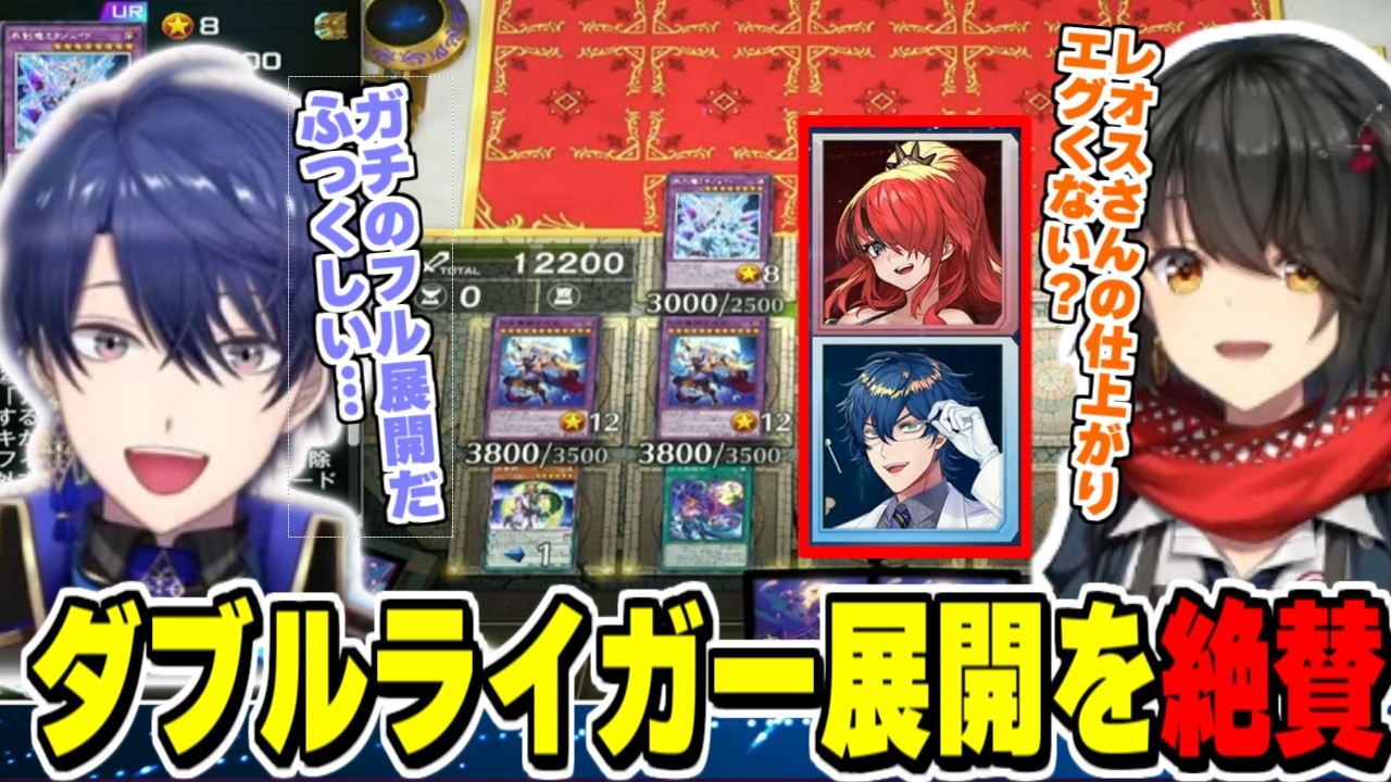 【#にじ遊戯王祭2026】レオスが使う月光のダブルライガー展開を絶賛するMC解説陣【にじさんじ切り抜き/遊戯王マスターデュエル/ましろ/春崎エアル/山神カルタ】