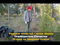 Родовое поместье - точка сборки / Освободители Отечества / Северный огород