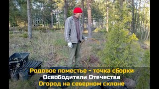 Родовое поместье - точка сборки / Освободители Отечества / Северный огород