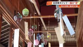 古民家カフェ「半平」に響く手作り風鈴 涼やかな音色に「毎年買って