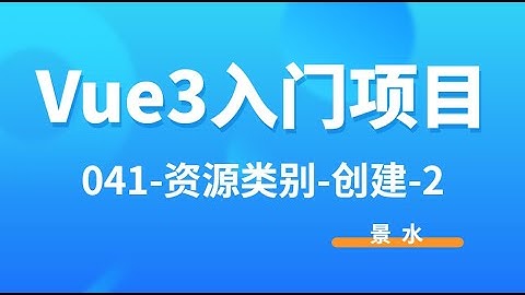 Vue3入门项目-041-资源类别-创建-编辑表单项丨景水