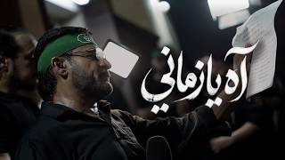 آه يا زماني | الرادود السيد إبراهيم الستري