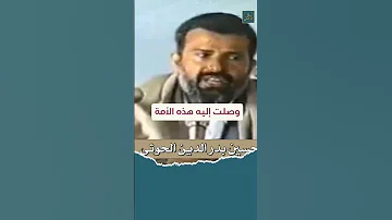 اسمع ماذا يقول مؤسس الحركة الحوثية في اليمن عن الصحابة حسين بدر الدين الحوثي 