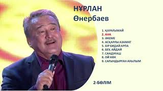 Нұрлан Өнербаев ән жинағы / Нурлан Онербаев песни