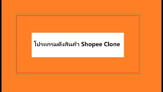โปรแกรมดึงสินค้าจาก Shopee ดึงข้อมูลสินค้าต่างๆ screenshot 5
