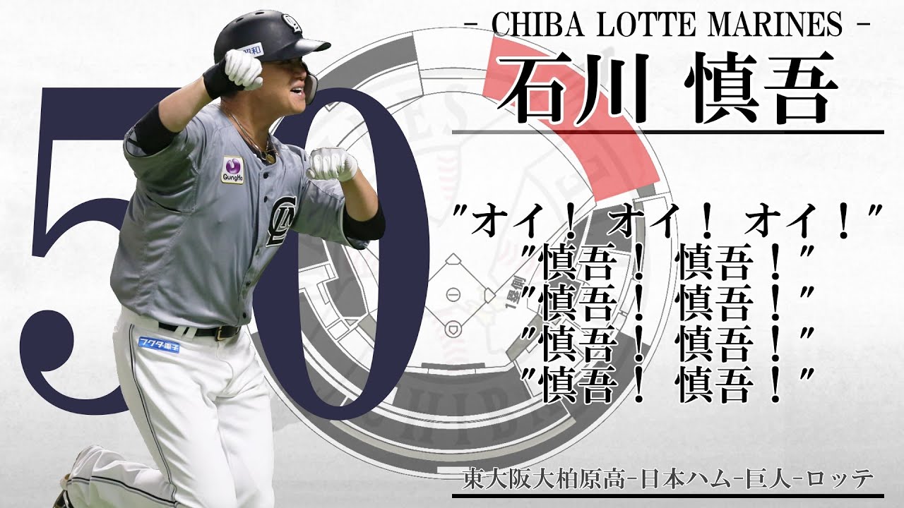 石川慎吾の新応援歌が