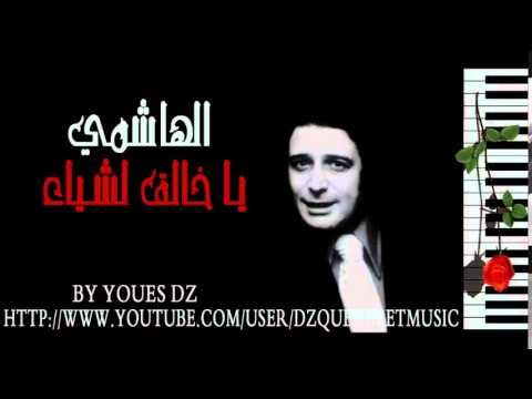 EL HACHEMI GUEROUABI Ya KHalE9 LeCHYa2 ياخالق لشياء 