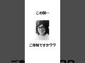 桐島聡を見たことある人、、コメントください#shorts
