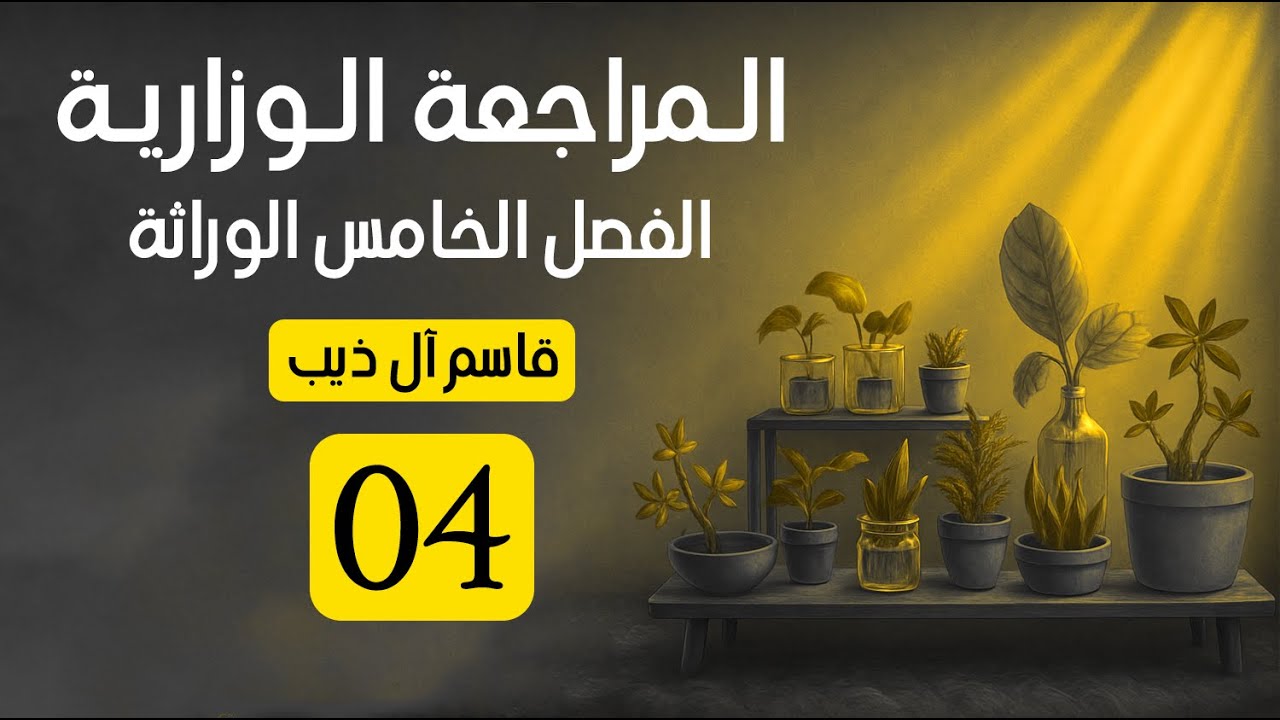 المراجعة الوزارية (4) كلاميات الوراثة أ. قاسم آل ذيب