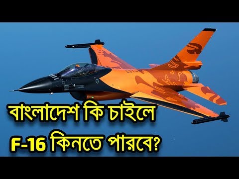 বাংলাদেশ কি চাইলে F-16 ফাইটার জেট কিনতে পারে???