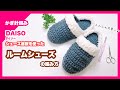 【かぎ針編み】ルームシューズの編み方 ダイソーシューズ底板 crochet room shoes