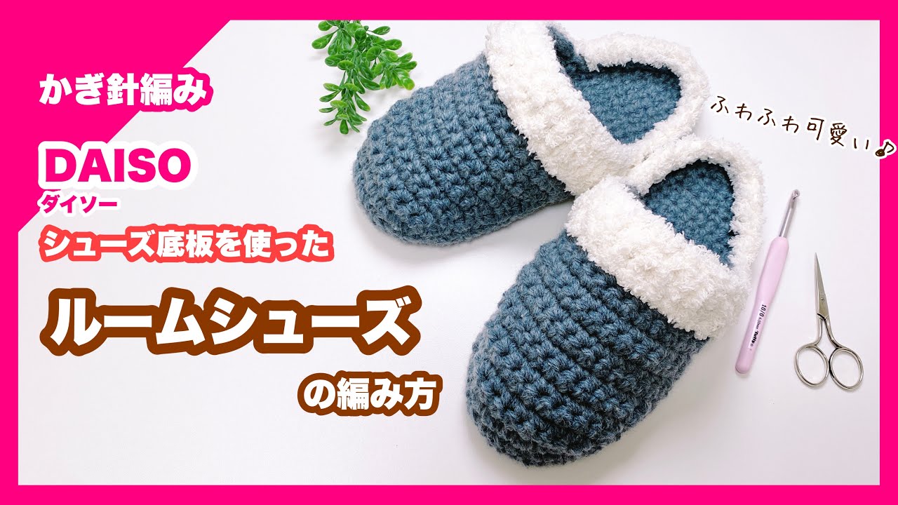 【かぎ針編み】ルームシューズの編み方 ダイソーシューズ底板 crochet room shoes