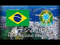 ブラジル国歌 ブラジルの国歌 Hino Nacional Brasileiro ポルトガル語・日本語歌詞 カタカナ読みつき National anthem of Brazil