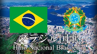 ブラジル国歌 ブラジルの国歌 Hino Nacional Brasileiro　ポルトガル語・日本語歌詞　カタカナ読みつき　National anthem of Brazil