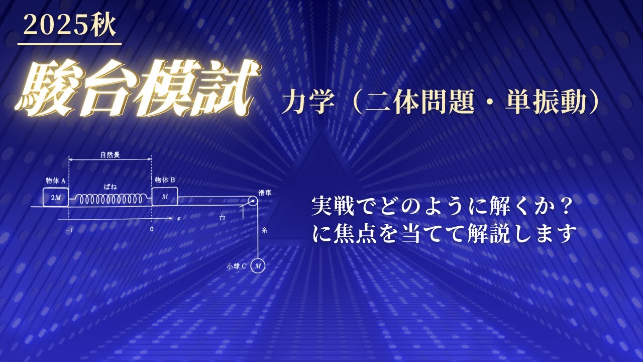 2025秋 駿台模試 力学】二体問題・単振動の問題。実践的な解説をします