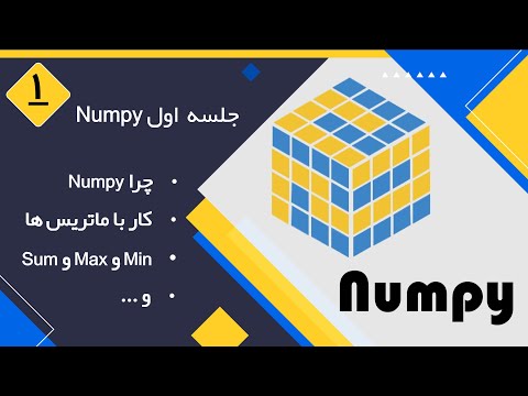 تصویری: NumPy خالی چیست؟