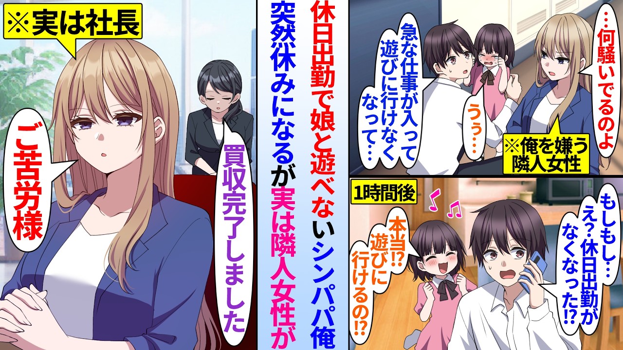 【漫画】シングルファザーの俺が休日出勤で娘と遊べなくなった。1時間後突然休みになったが実は隣人女性が実は社長で俺の会社を買収していた