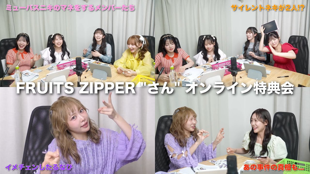 ふるっぱーさん周年】FRUITS ZIPPER / 今日も和気あいあいなオンライン