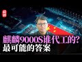 麒麟9000S谁代工的？华为Mate60横空出世，最可能的答案在这里