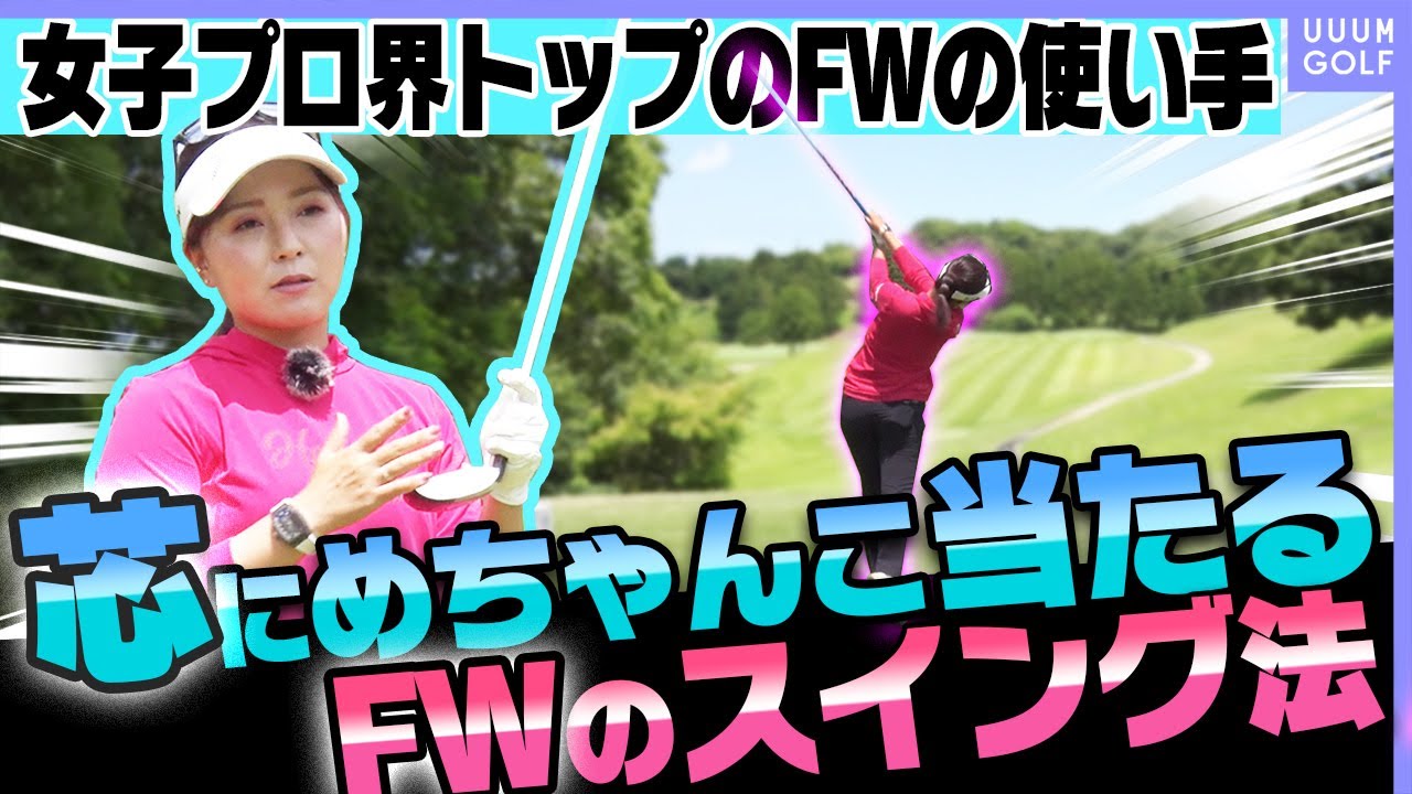 女子プロ界で1番フェアウェイウッドが上手い青木瀬令奈プロのｆｗスイング方法 ゴルフの動画