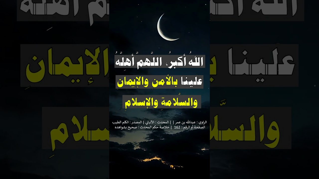 كان رسول الله إذا رأى الهلال قال - الشيخ عبد الرزاق البدر