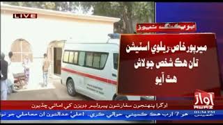 Mirpurkhas | Railway Station Taan Hik Shakhs Jo Laash Hath | By Awaz Tv screenshot 4