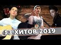 13 РУССКИХ ХИТОВ 2019 ГОДА НА ГИТАРЕ (feat. Ярик Бро и Akstar)