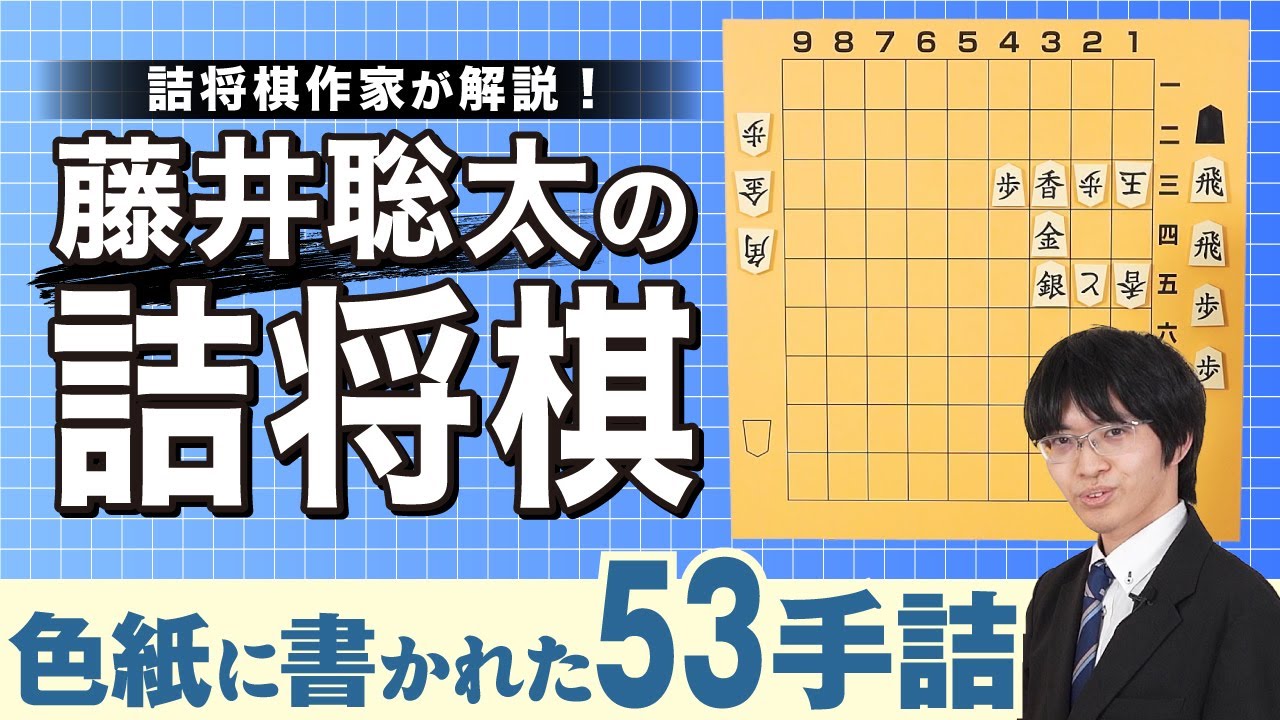 藤井聡太の詰将棋、最高傑作を決めよう」② 2016年9月 日本テレビ