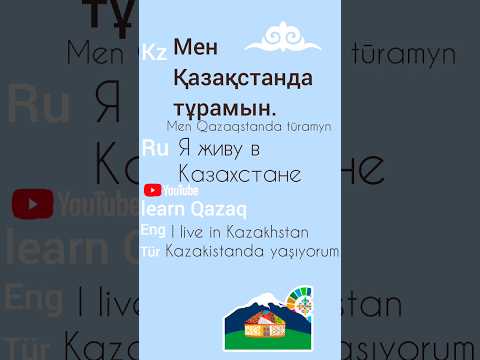 ФРАЗА ДНЯ на казахском #kazakhlanguage #kazaktürkçesi #казахский