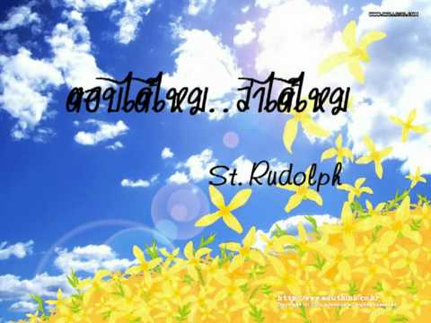 St.Rudolph - ตอบได้ไหม..ว่าได้ไหม ( cover )