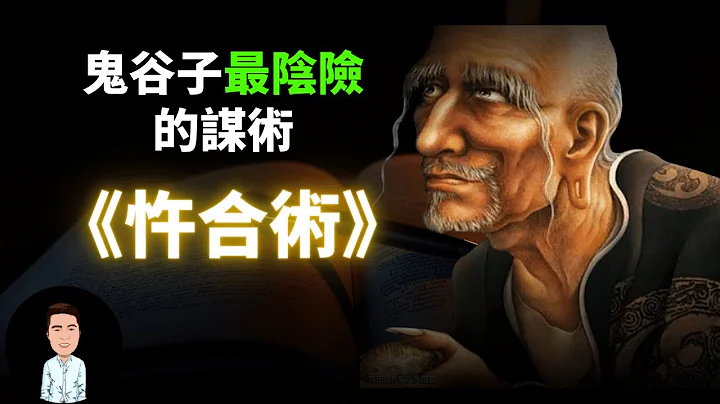 鬼谷子最诡异，最阴险的谋术：忤合术 | 是选择重要还是努力更重要？ - 天天要闻