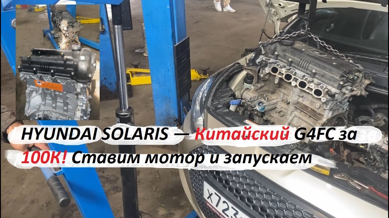 🛠 HYUNDAI SOLARIS — Китайский G4FC за 100К! Ставим мотор и запускаем