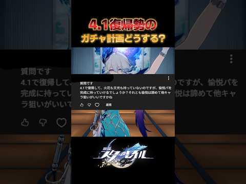 Q.ver4.1で復帰したけどガチャ計画はどうするべき？ 【崩壊スターレイル】