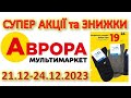 #АВРОРА 21.12-24.12.2023 Новинки. Розпродаж, знижки до 50% на різні товари. Акції тижня