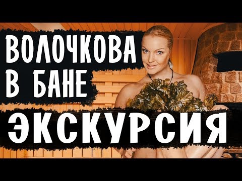 ВОЛОЧКОВА В БАНЕ