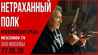 Александр Невзоров в программе  «Невзоровские среды»  27.05.20.