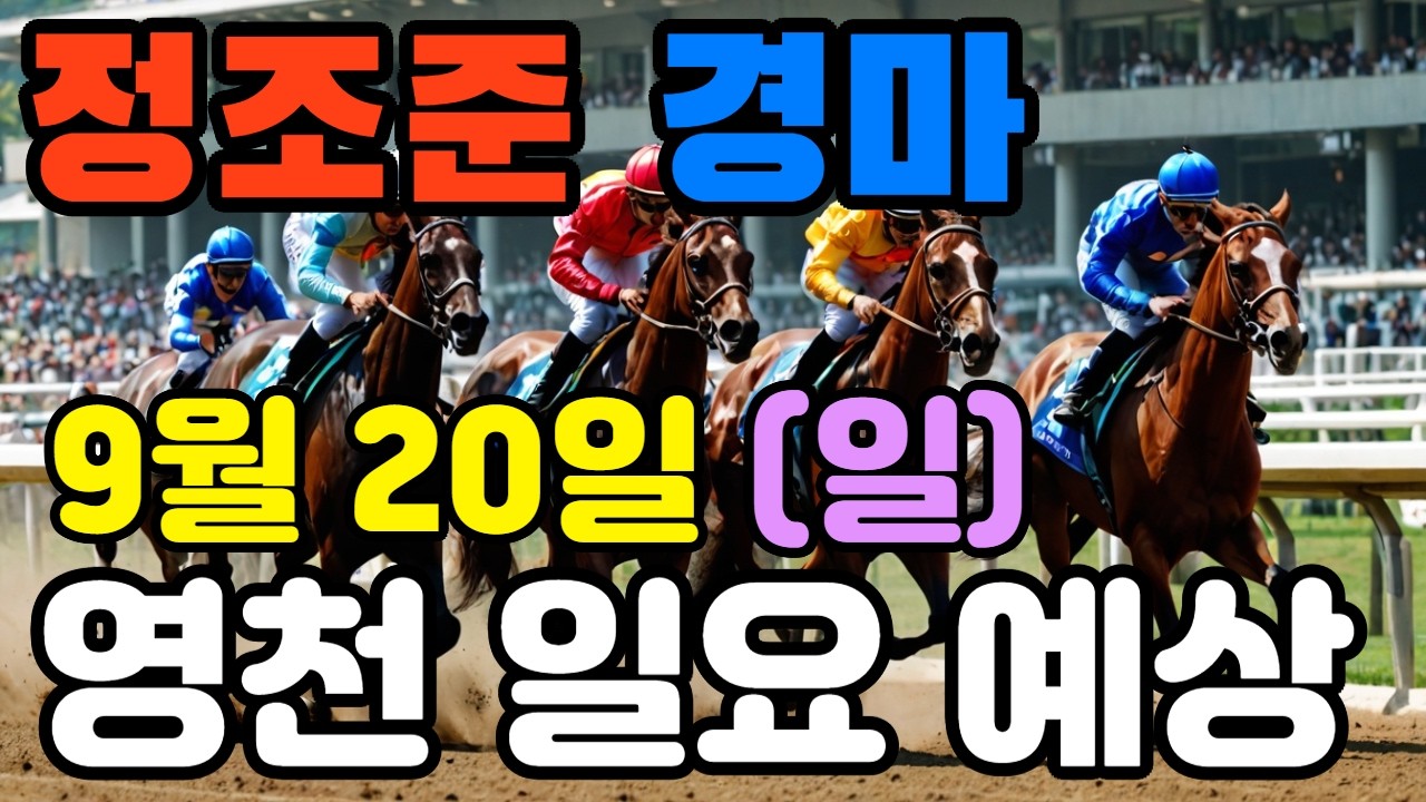 🔴9월 20일 영천 일요 예상 !!!   🔴 제주·서울·부산 경마 고배당 가능성 분석｜정조준 AI 경마 명승부 예측🔴