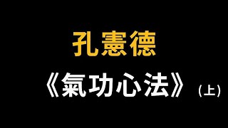 孔憲德《氣功心法》(上)，煉己成神的不傳秘法