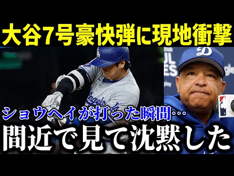 【速報!!!】大谷第1打席で今季7号ホームラン！ロバーツ監督の記録に並ぶ衝撃の一発に現地ファンも沈黙！【最新/MLB/大谷翔平/山本由伸】