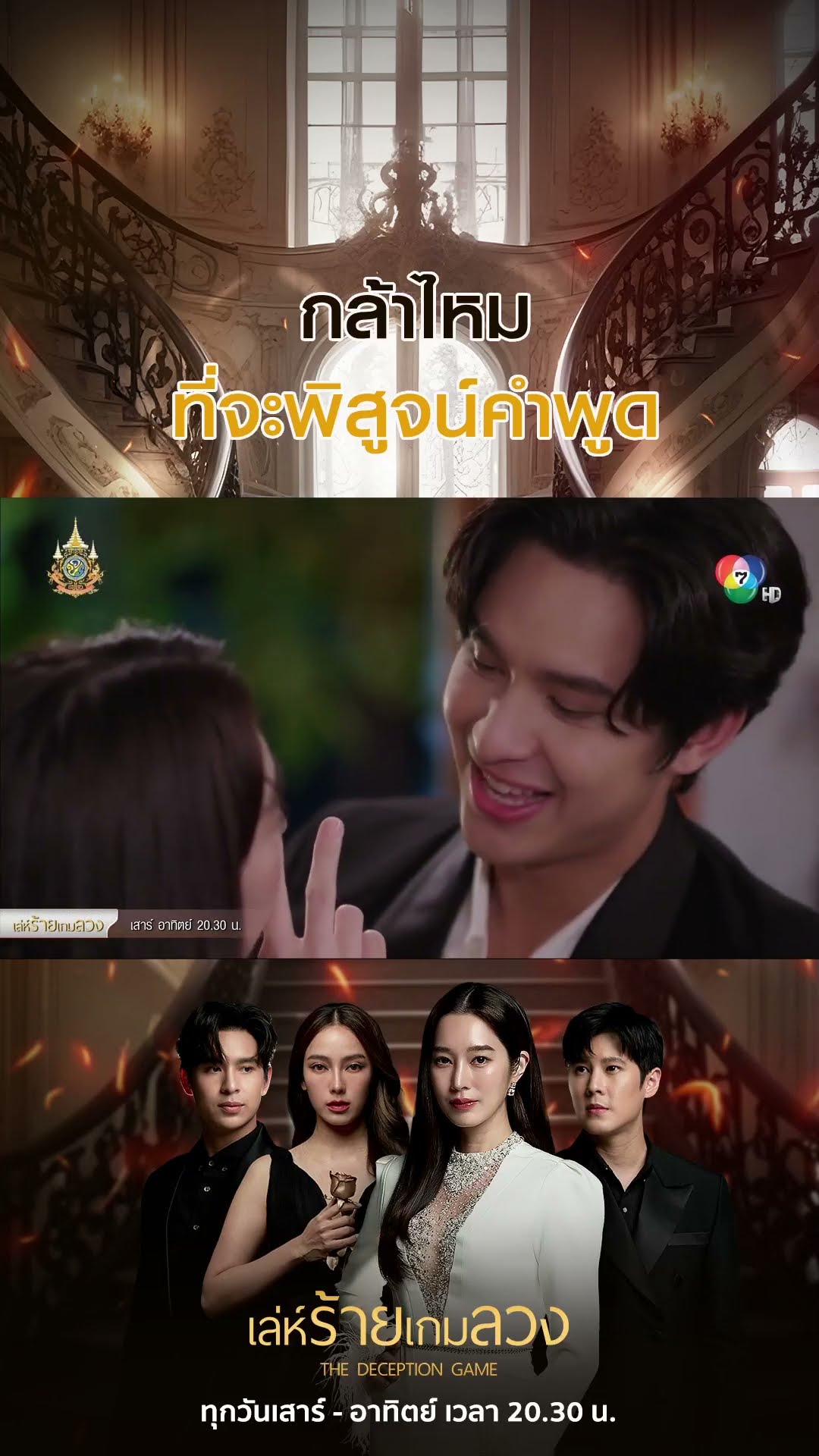 กล้าไหม ที่จะพิสูจน์คำพูด #เล่ห์ร้ายเกมลวง #โดนัทภัทรพลฒ์ #ฐิสาวริฏฐิสา #เปรี้ยวทัศนียา