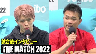 【THE MATCH 2022】白鳥大珠vsゴンナパー・ウィラサクレック 試合後インタビュー【ノーカット】