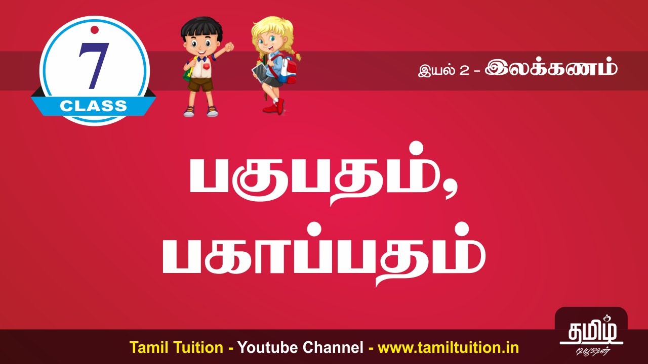7th TAMIL UNIT 2 NEW BOOK YouTube