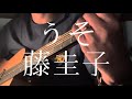 藤圭子/うそ 【弾き語りカバー】