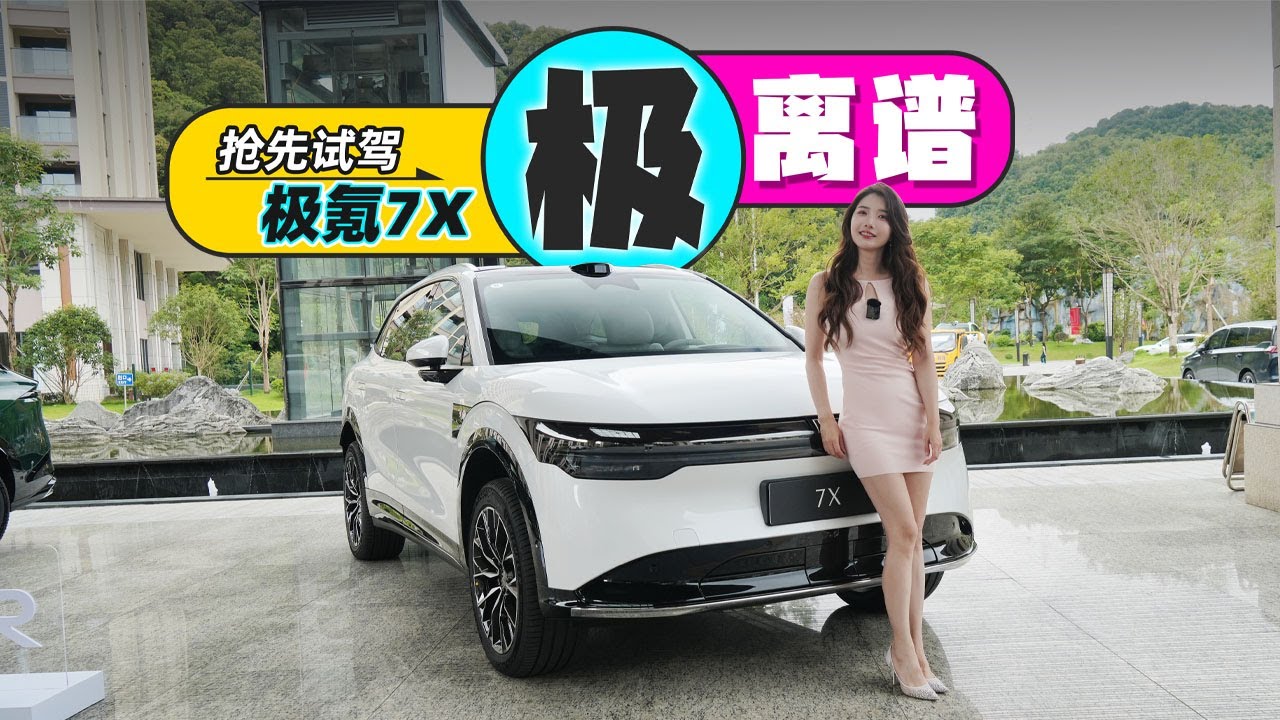 车若初见 | 初晓敏 | 极离谱 抢先试驾极氪7X #极氪7X #极氪