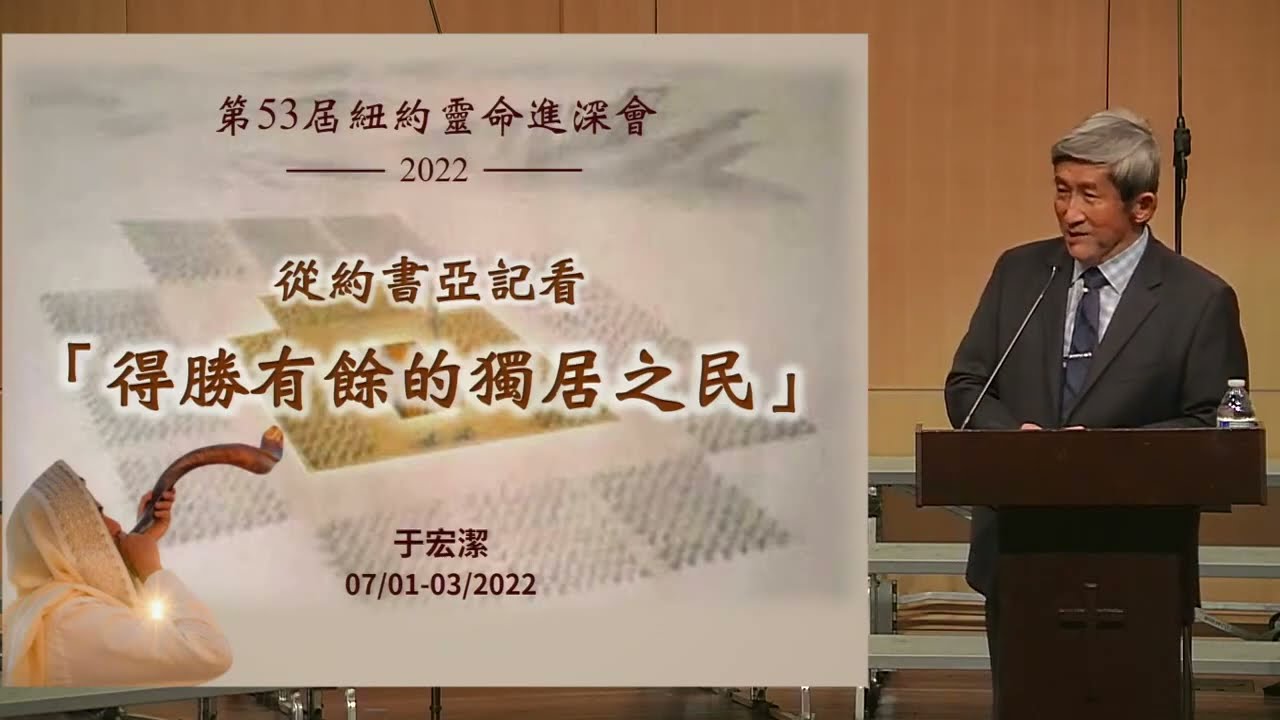 2022年 NYSC主題從約書亞記看得勝有餘的獨居之民 于宏潔弟兄  第三堂