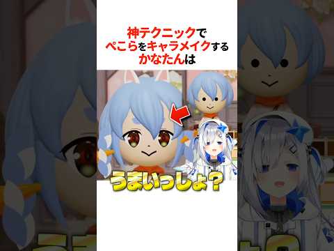 『神テクでぺこらをキャラメイク』するかなたんは【ホロライブ切り抜き/ホロライブ/天音かなた 】#shorts