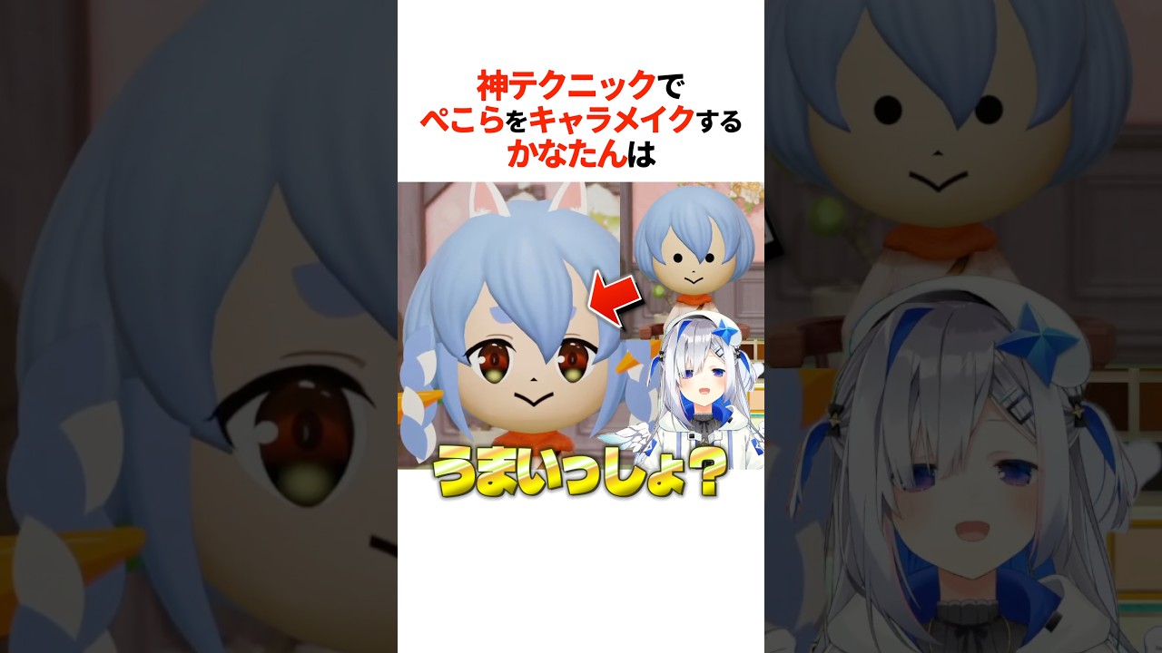『神テクでぺこらをキャラメイク』するかなたんは【ホロライブ切り抜き/ホロライブ/天音かなた 】#shorts