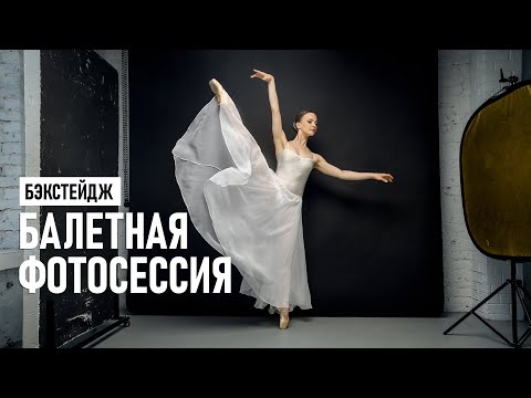 Видео: Фотосессия для профессиональной балерины с одним источником. Съемка, обработка. Бэкстейдж