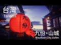 Highlight | 台灣 山城•九份｜台湾 山の町 九份｜ Taiwan Mountain City Jiufen