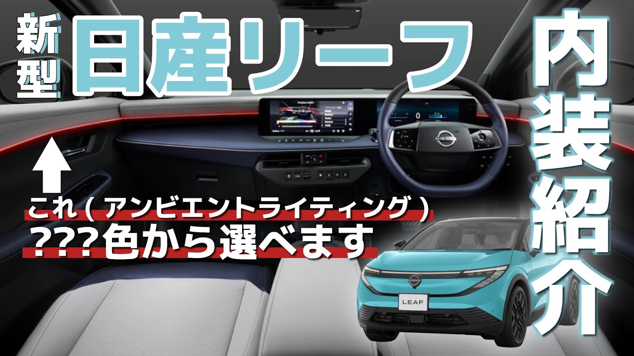【新型リーフ】新型リーフ内装をじっくり見てみた【内装チェック】#いこうよ日産　#新型ルークス　#盛り上げルークス　#日産リーフ　#EV